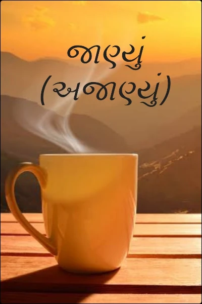 જાણ્યું (અજાણ્યું)