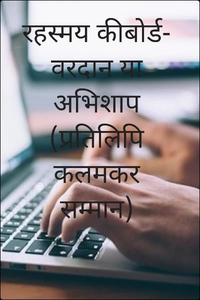 रहस्मय कीबोर्ड- वरदान या अभिशाप (प्रतिलिपि कलमकर सम्मान)