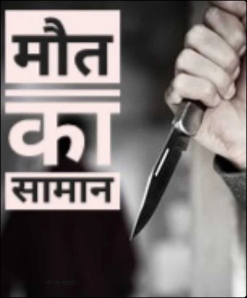 मौत का सामान