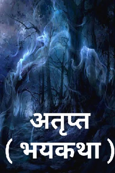 अतृप्त ( भयकथा )