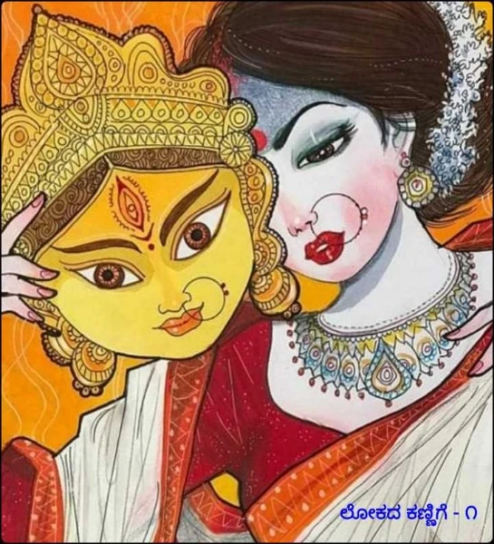 ಲೋಕದ ಕಣ್ಣಿಗೆ ( ಸಮಗ್ರ ) ( 'ನಾನು ನನ್ನ ಕಥೆ'- ಕಥಾಸರಣಿ 2021 ರ ಪ್ರಥಮ ವಿಜೇತ )