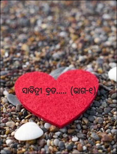 ସାବିତ୍ରୀ ବ୍ରତ..... (ଭାଗ-୧)