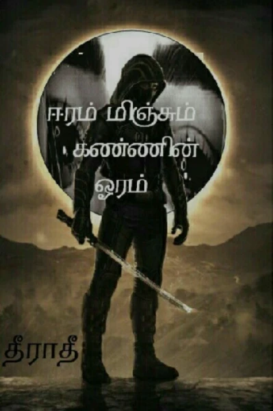 ஈரம் மிஞ்சும் கண்ணின் ஓரம்