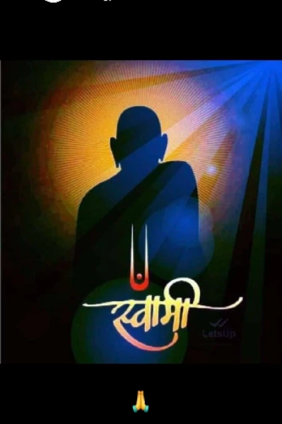 🙏श्री स्वामी समर्थ 🙏