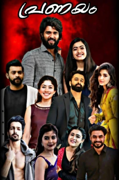 💕❤️ പ്രണയം ❤️💕