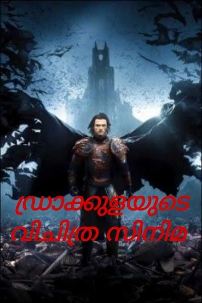 ഡ്രാക്കുളയുടെ വിചിത്ര സിനിമ