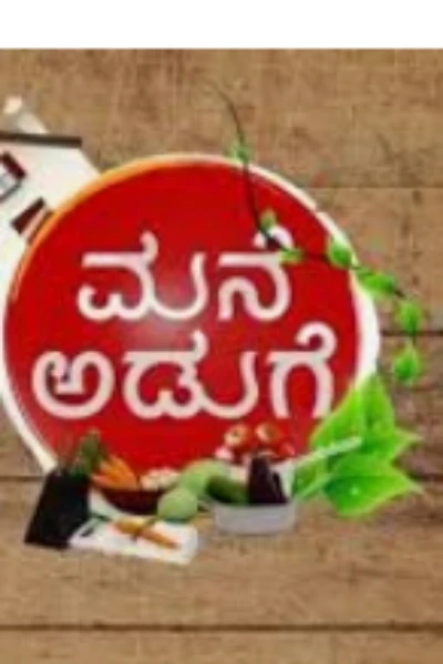 ಮನೆ  ಅಡುಗೆ ( ಮುಗಿದಿದೆ)