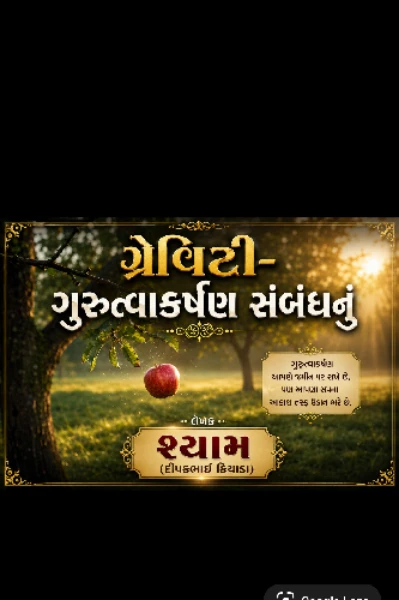 ગ્રેવીટી- ગુરુત્વાકર્ષણ સંબંધનું...