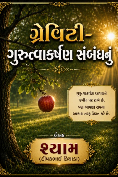 ગ્રેવીટી- ગુરુત્વાકર્ષણ સંબંધનું...