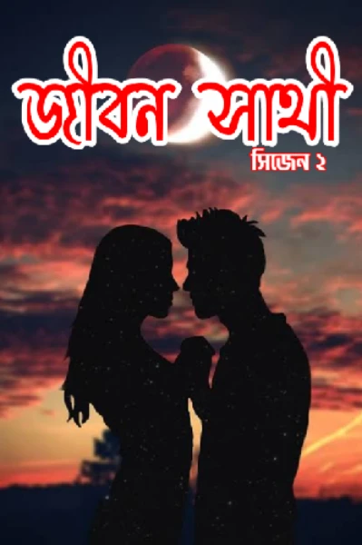 জীবন সাথী (সিজেন ২)