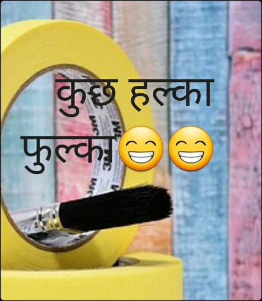 कुछ हल्का फुल्का😁😁