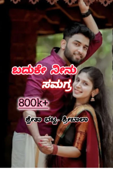 ಬದುಕೇ ನೀನು.. (ಸಮಗ್ರ )