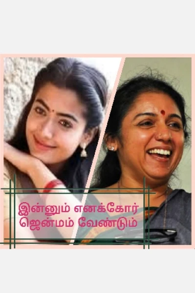 இன்னும் எனக்கோர் ஜென்மம் வேண்டும் (முழு தோகுப்பு)