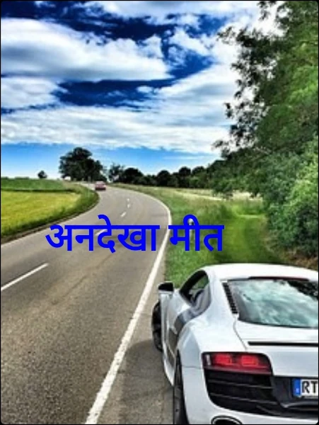 अनदेखा मीत