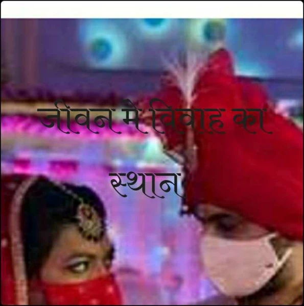 जीवन मे विवाह का

 स्थान