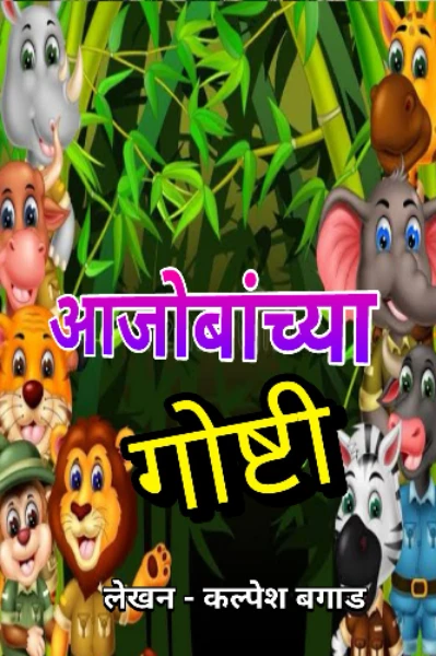 आजोबांच्या गोष्टी