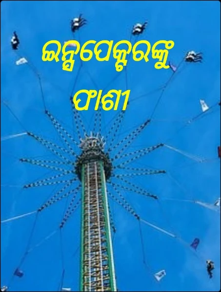 ଇନ୍ସପେକ୍ଟରଙ୍କୁ ଫାଶୀ