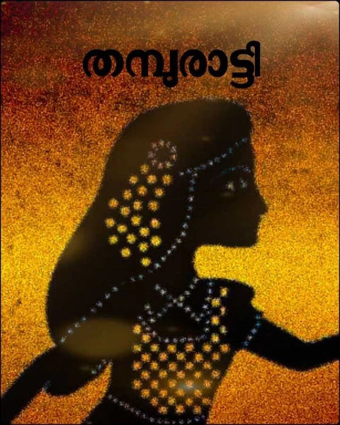 തമ്പുരാട്ടി