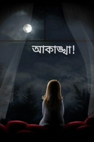 আকাঙ্খা!
