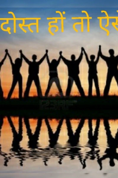 दोस्त हों तो ऐसे -भाग पहला (1)(season-1)