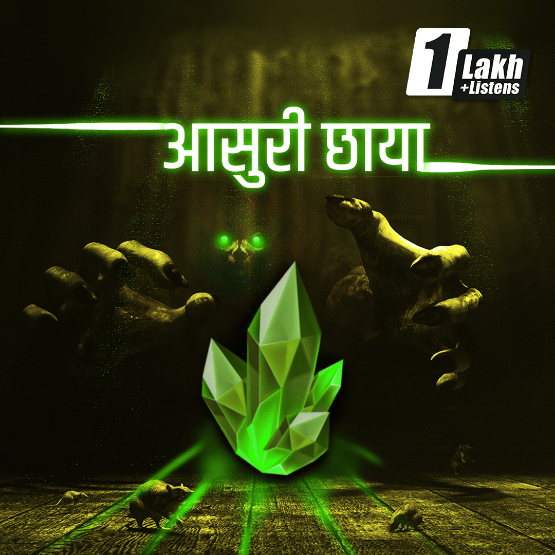 आसुरी छाया