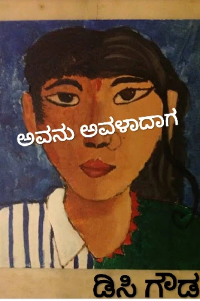ಅವನು ಅವಳಾದಾಗ