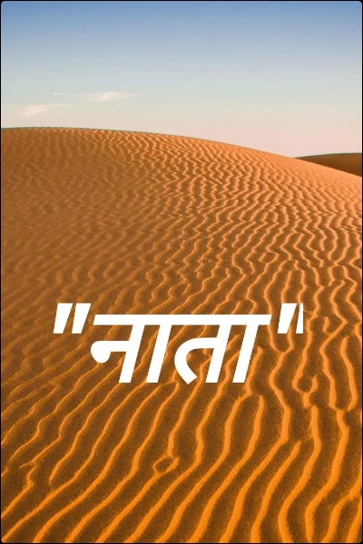 "नाता"
