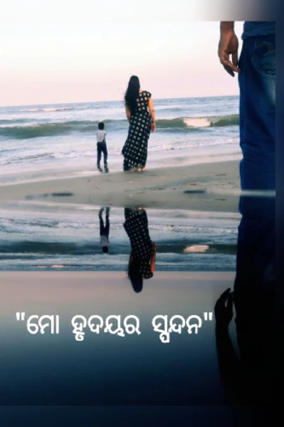 "ମୋ ହୃଦୟର ସ୍ପନ୍ଦନ"