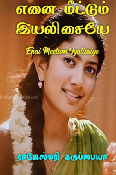எனை மீட்டும் இயலிசையே