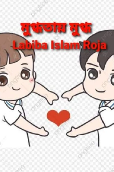 #মুগ্ধতায়_মুগ্ধ♥
#Labiba_Islam_Roja
#Part_1