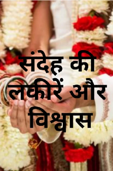 संदेह  की लकीरें और विश्वास