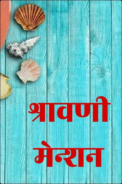 श्रावणी मेन्शन