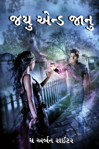 જયું એન્ડ જાનું