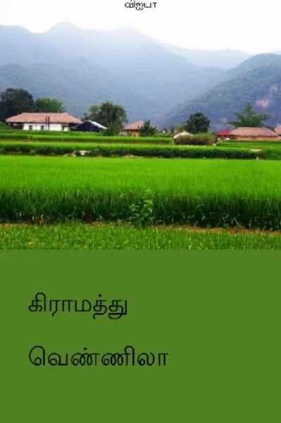 கிராமத்து வெண்ணிலா