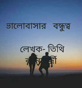 ভালোবাসার   বন্ধুত্ব   
 
 লেখক- তিথি ব‍্যানার্জ্জী