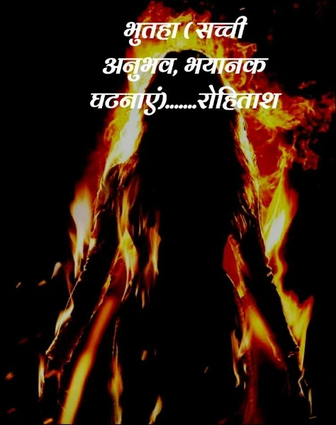 भुतहा ( सच्ची अनुभव, भयानक घटनाएं)....... रोहिताश