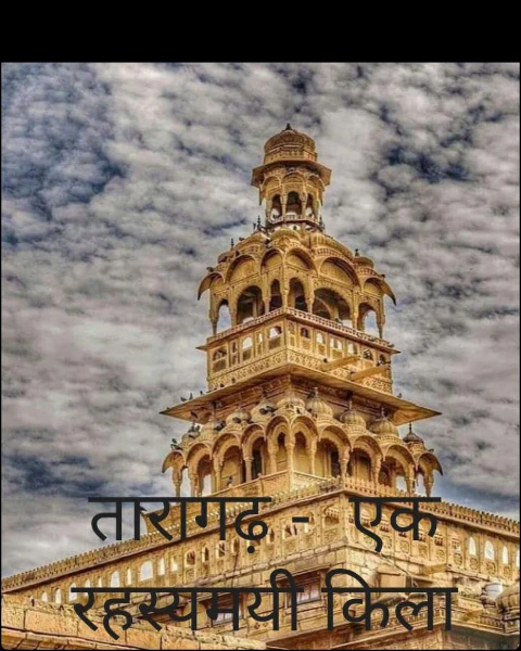 तारागढ़ -  एक रहस्यमयी किला