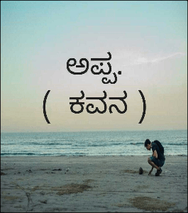 ಅಪ್ಪ.     (  ಕವನ )