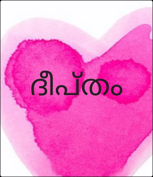 ദീപ്‌തം