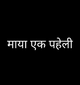 माया एक पहेली