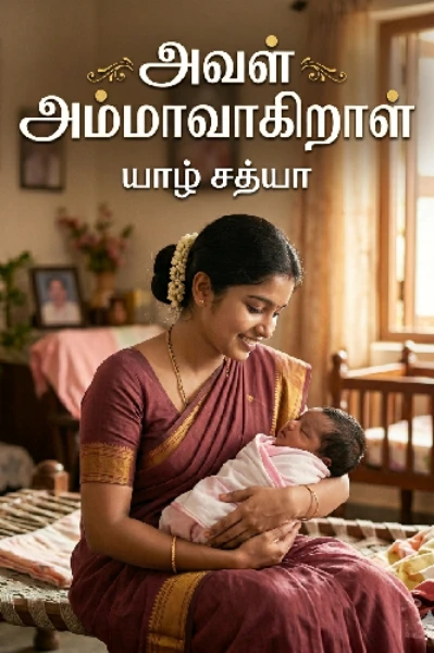 அவள் அம்மாவாகிறாள்
