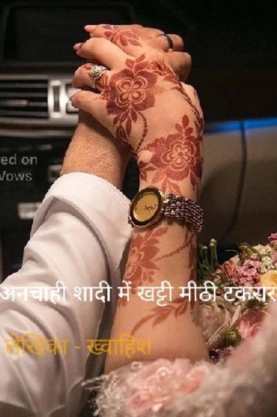 अनचाही शादी में खट्टी मिट्टी टकरार