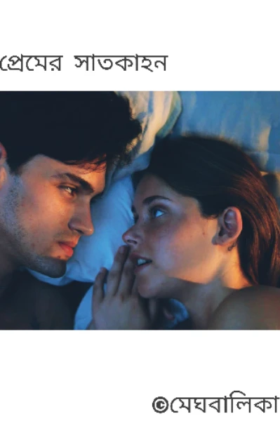 প্রেমের সাতকাহন (প্রাপ্ত বয়স্ক)🔞🔞