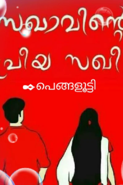 സഖാവിന്റെ പ്രിയ സഖി...   പാർട്ട്‌.1