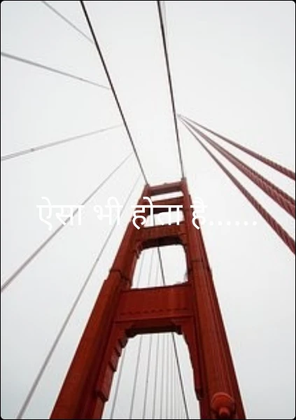 ऐसा भी होता है......