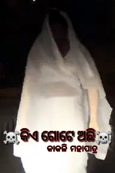 ☠️କିଏ ଗୋଟେ ଅଛି ☠️