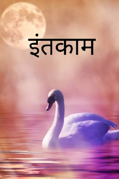 इंतकाम