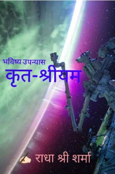 कृत श्रीयम