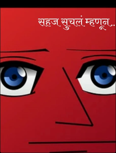 सहज सुचलं म्हणून.. 😃