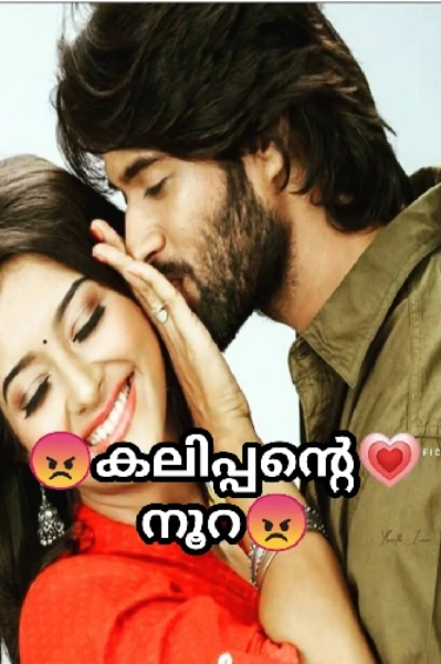 😡കലിപ്പന്റെ 💟 നൂറ😡